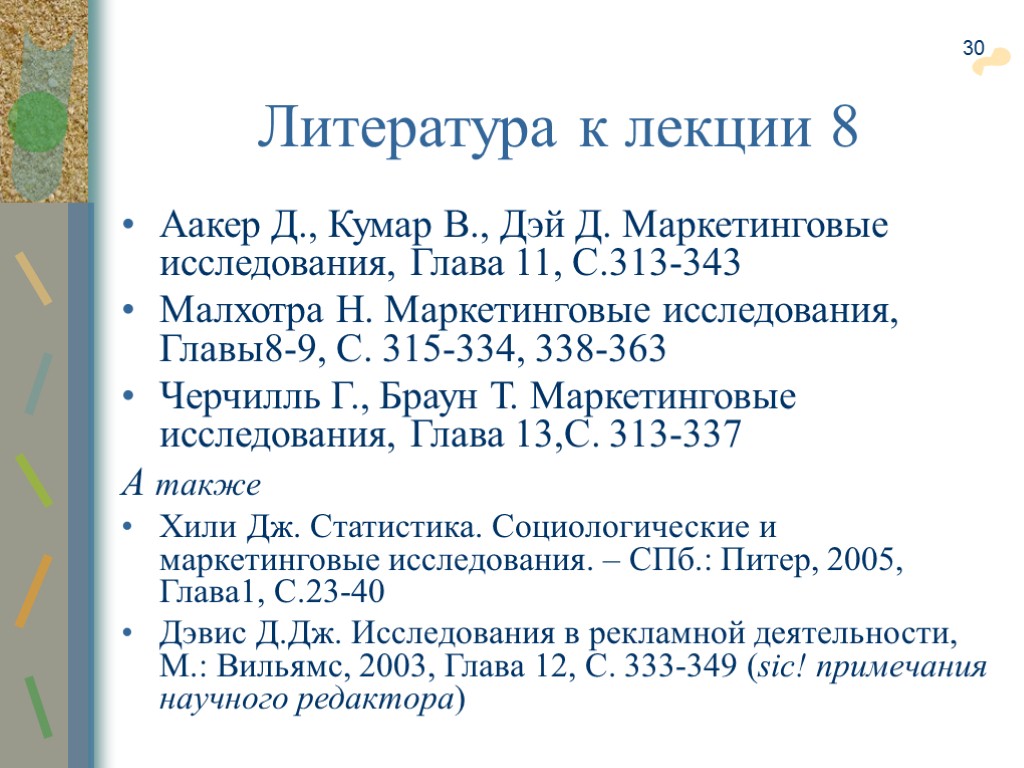 30 Аакер Д., Кумар В., Дэй Д. Маркетинговые исследования, Глава 11, С.313-343 Малхотра Н.